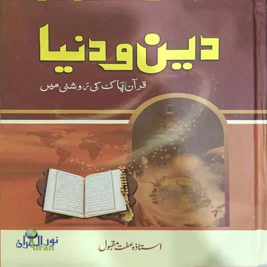 Deen o Dunya Quran Pak ki Roshni main bystazah Iffat Maqbool