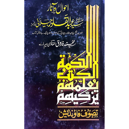 Ahwal O Asar Shaikh Abdul Qadir Jilani | احوال و آثار شیخ عبد القادر جیلانی by Syed Muhammad Farooq Al Qadri MA