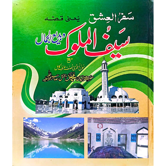 Saif-ul-Malook punjabi by Hazrat Main Muhammad Bakhsh ra