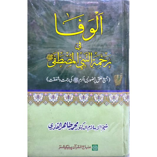 Al-Wafa-fi-Rehmati Nabiyyil Mustfaﷺ by Shaykh-ul-Islam Dr Muhammad Tahir-ul-Qadri