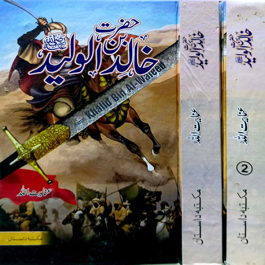 Hazrat Khalid Bin Waleed RA By Anayt Ullah vol,1.2