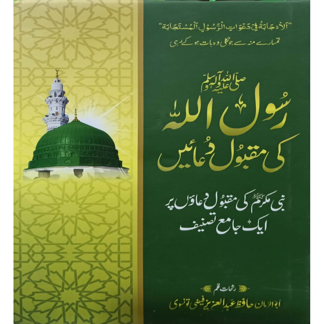 Rasool Allah SWW ki Maqbool Duain By Abu Az Zaman Hafiz Abdul Aziz Faizi Tonusvi