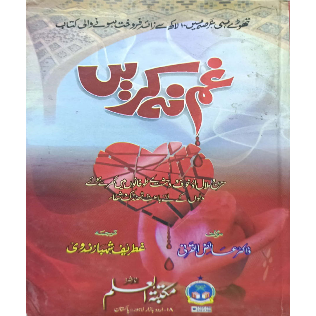 Gham Na Karein  (Don't Be Sad) by Dr. Aaidh al-Qarni-Ghutreef Shahbaz Nadvi