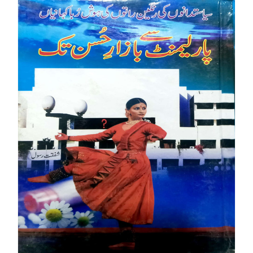 Parlement Se Bazar-e-Husn Tak by  Shafqat Rasool