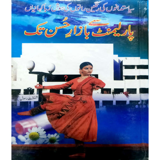 Parlement Se Bazar-e-Husn Tak by  Shafqat Rasool