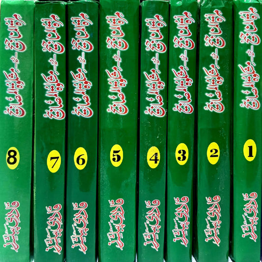 Mirat ul Manajih Jild 1 to 8 Complete set  مراۃ المناجیح جلد by Allama Waliuddin Muhammad bin Abdullah translation by Hakeem ul ummat Mufti Ahmad yar khan Naeemi