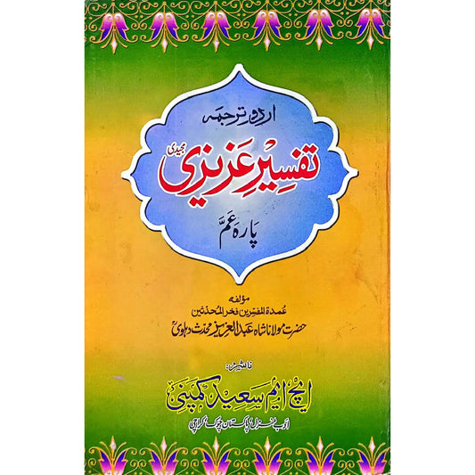 Tafseer-e-Azizi Vols 4  By Shah Abdul Aziz Muhaddith Dehlavi