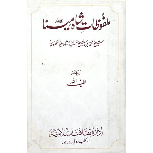 (Malfoozat e Shah e Meena RA By Sheikh Muhammad bin Sheikh Qutub Al Maroof Shah Meena Lucknowi translated Latif Ullah
