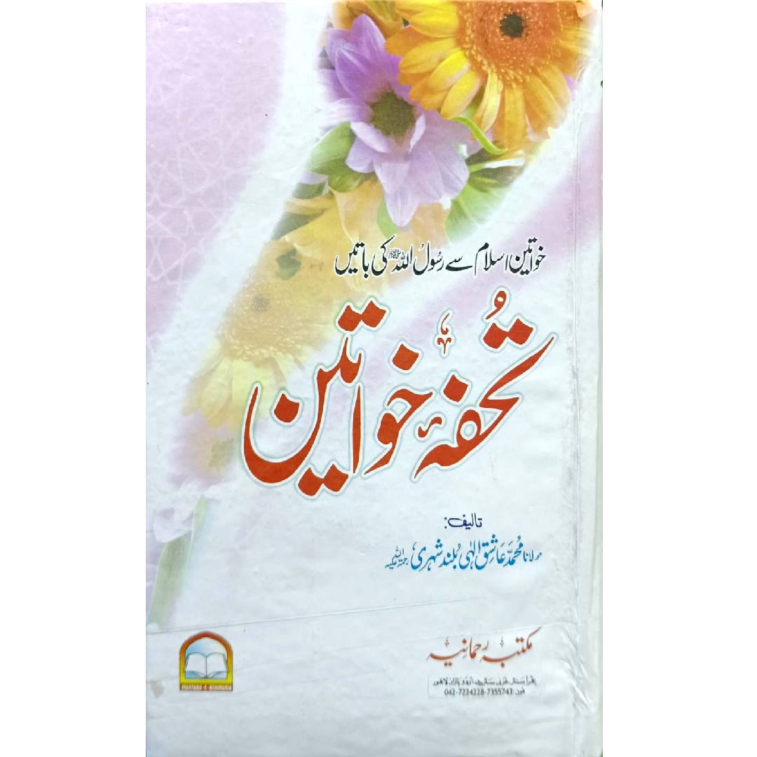 Tohfa e Khawateen (A Gift for Muslim Women) by Maulana Muhammad Ashiq Ilahi Buland Shehri