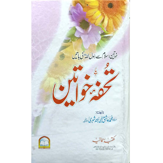 Tohfa e Khawateen (A Gift for Muslim Women) by Maulana Muhammad Ashiq Ilahi Buland Shehri