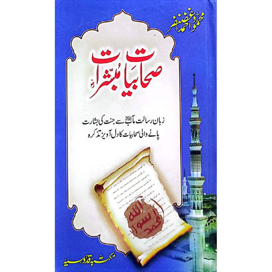 Sahabiyat o Mubashirat By Mahmood Ahmad Ghazanfar