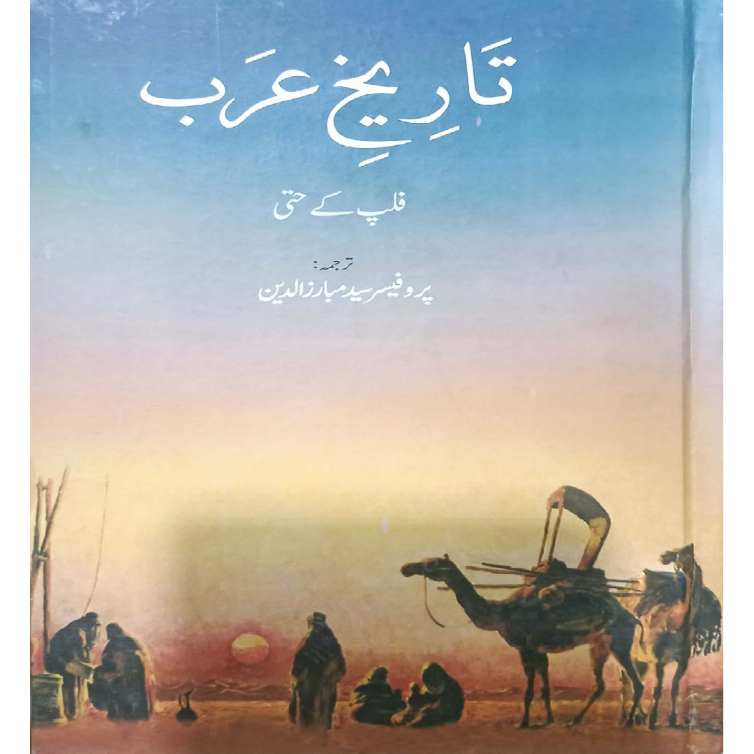 Tarekh e Arab by Philip K. Hitti / Professor Syed Mubarizuddin