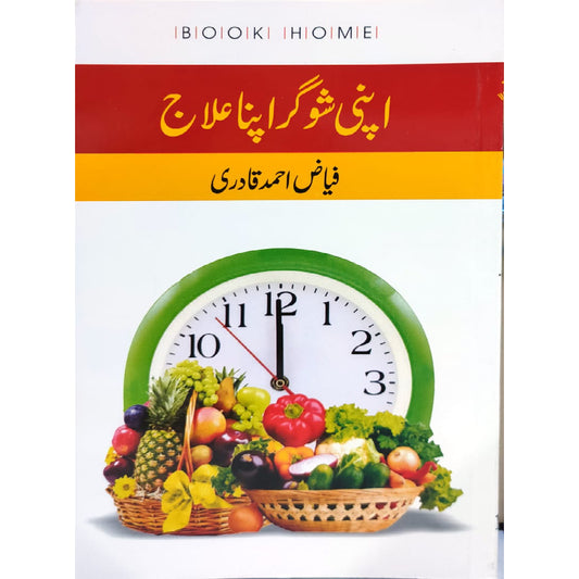 Apni Sugar ka Elaj by  Fiaz Ahmed Qadri