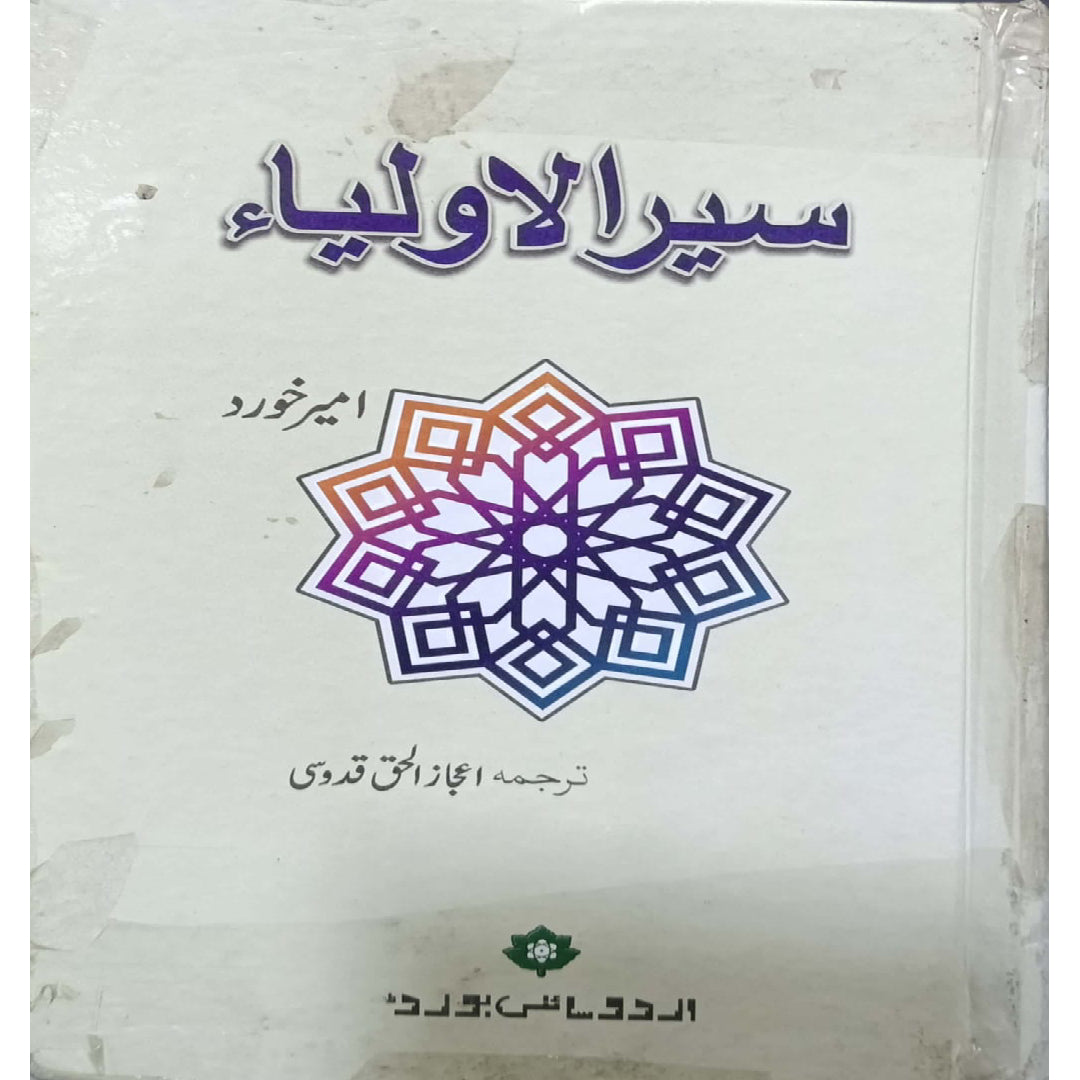 Siyar-ul-Auliya by Ameer Khurd (Sayyid Muhammad ibn Mubarak Kirmani) translated  Ejaz-ul-Haq Quddusi.