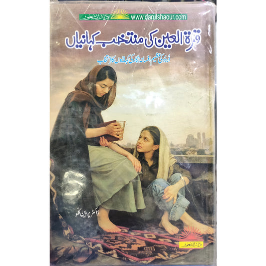 Qurat ul Ain Haidar ki Muntakhib Kahaniyan by Dr. Parveen Kulu