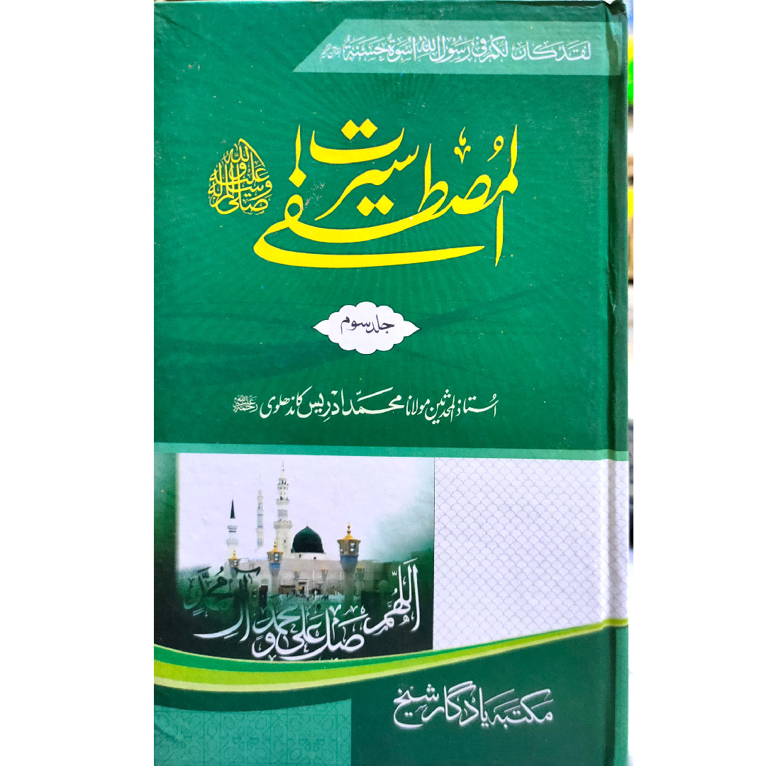 Seerat-un-Nabi (PBUH) - 3 Vols. Set - سیرت النبی ﷺ by Maulana Idrees Kandhalvi