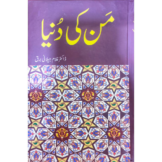 Man Ki Duniya by :Dr. Ghulam Jilani Barq