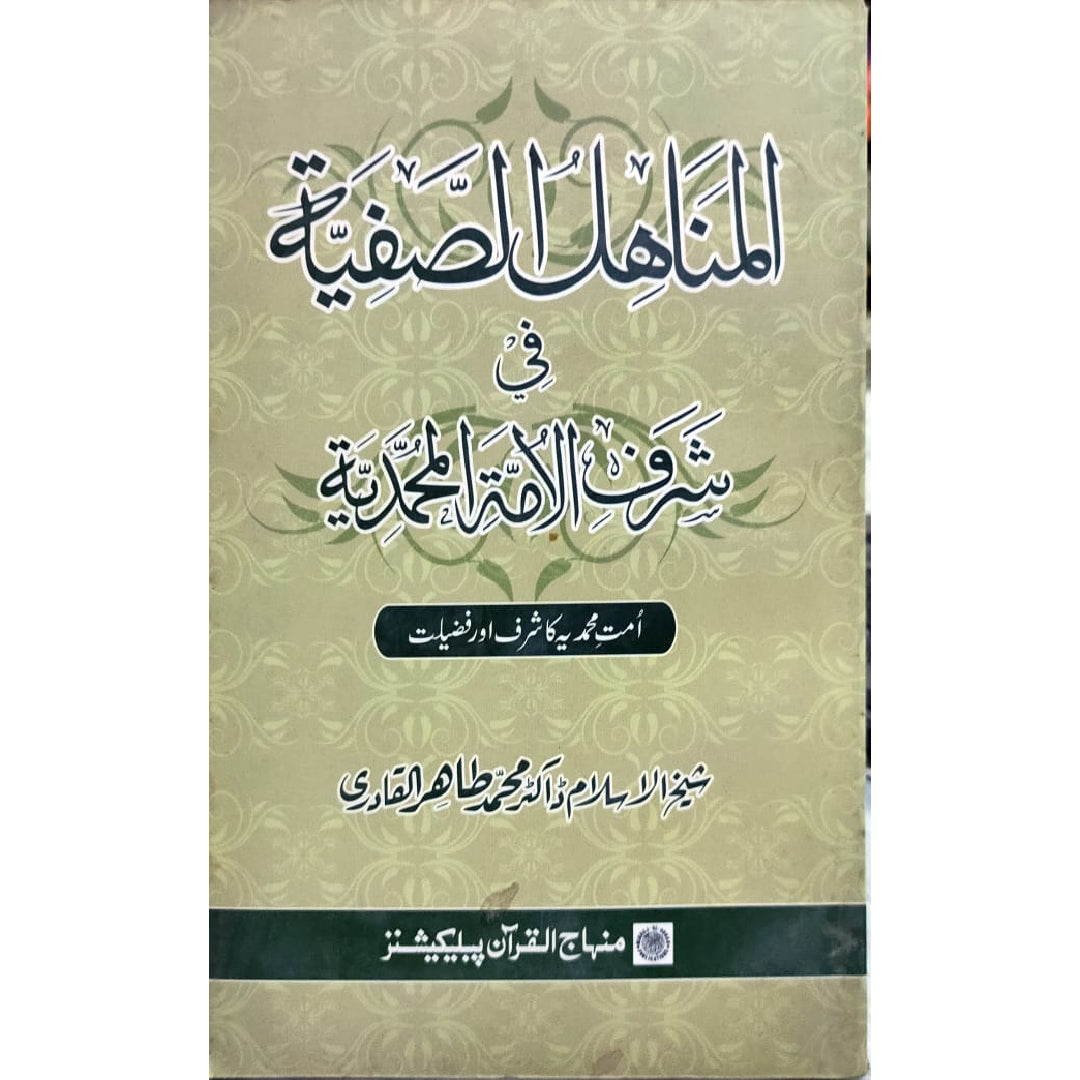 UMMAT-E-MUHAMMADIYYA KA SHARAF AWR FAZILAT Arba‘in Series: Blessings of the Visitation of the Prophet’s Mausoleum by Shaykh-ul-Islam Dr Muhammad Tahir-ul-Qadri