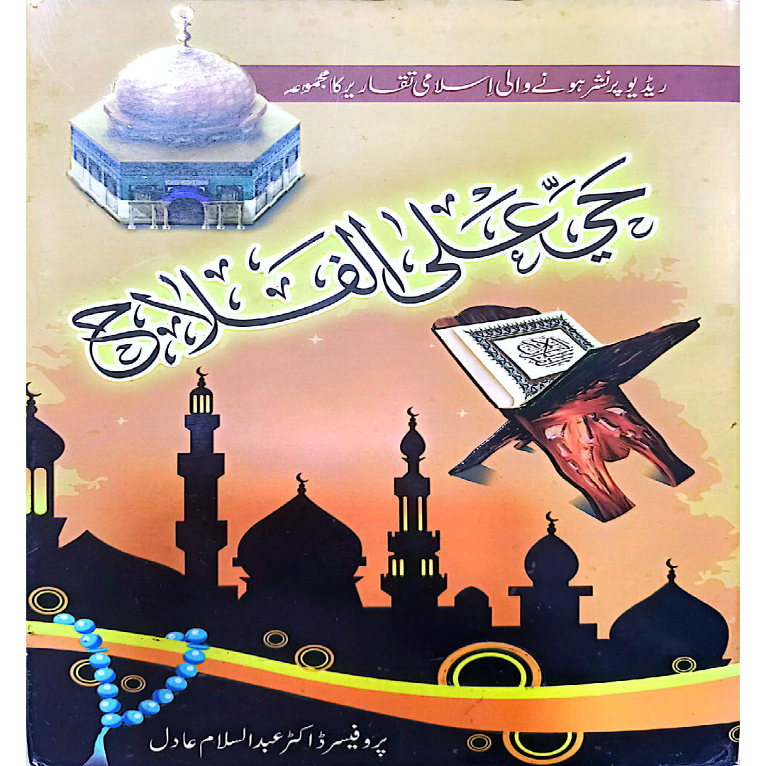 Hayya Alal Falah by Professor Dr. Abdul Salam Adil