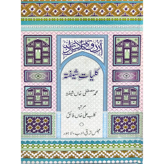 Kulliyat-e-Shifta by Muhammad Mustafa Khan Shifta
