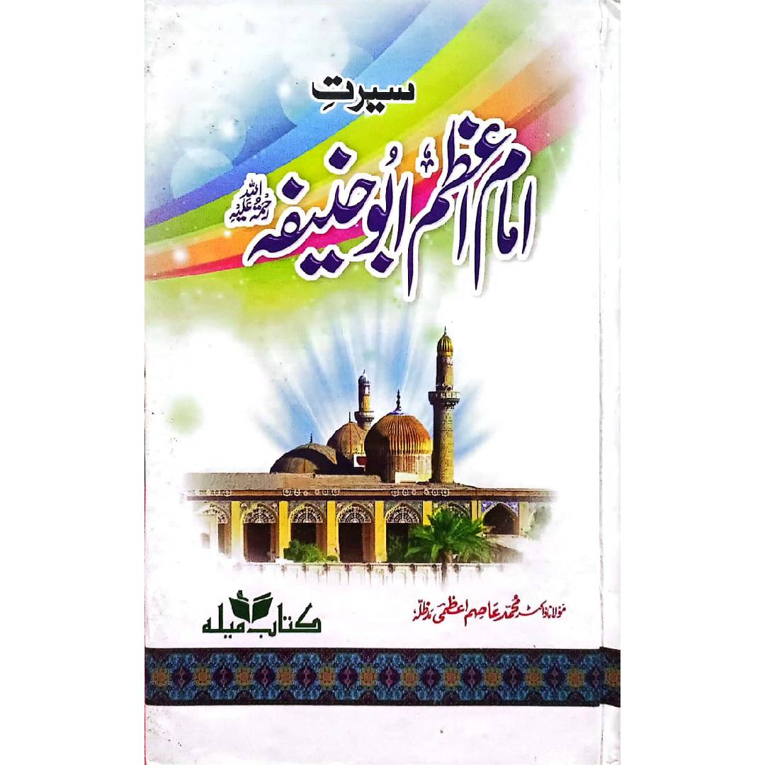 Seerat-E-Imam-E-Azam Abu Hanifa R.A by : Maulana Dr. Muhammad Asim Azami