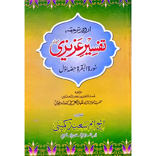 Tafseer-e-Azizi Vols 1 By Shah Abdul Aziz Muhaddith Dehlavi