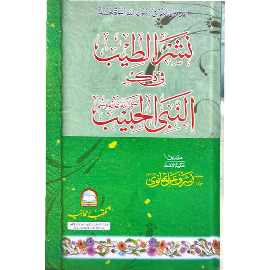 Nashar-ul-Teeb Fi Zikar-al-Nabi Al Habeeb by Ashraf Ali Thanvi نشرالطیب فی ذکرالنبی الحبیب