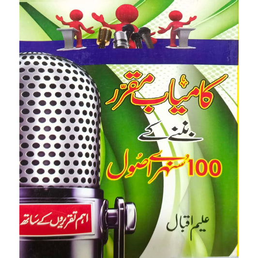 Kamiyab Muqurir Bannay kay 100 Sunehray Asool by Aleem Iqbal