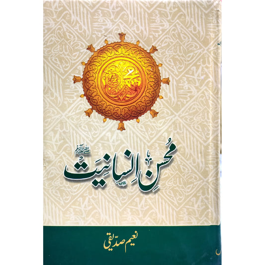 محسنِ انسانیت ﷺ، اعلی ایڈیشن Mohsin E Insaniyat PBUH, Deluxe Edition