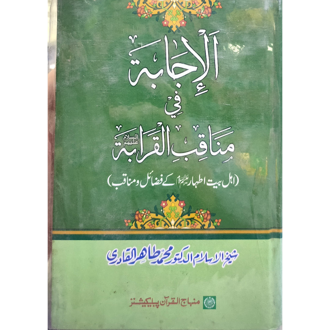 اہلِ بیت اطہار علیہم السلام کے فضائل و مناقب الاجابۃ فی مناقب القرابۃ by شیخ الاسلام ڈاکٹر محمد طاہرالقادری