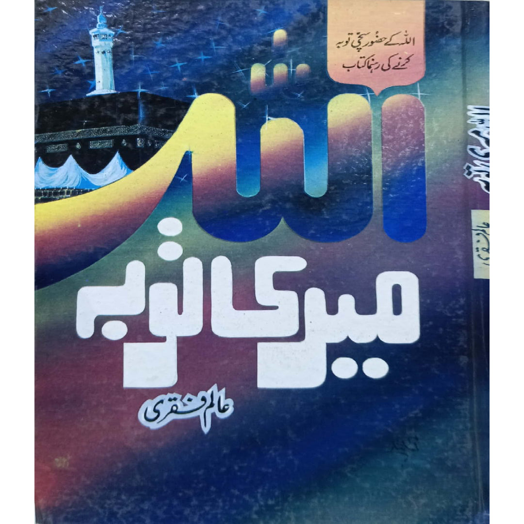 Allah Meri Toba (God Forgive Me) by Allama Alam Faqri.