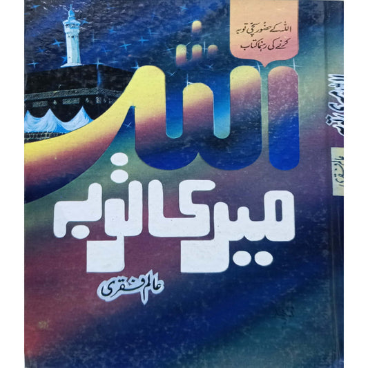 Allah Meri Toba (God Forgive Me) by Allama Alam Faqri.