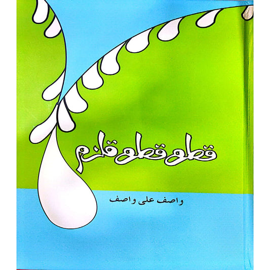 Qatra Qatra Qulzum by Wasif Ali Wasif