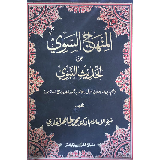 AL-MINHAJ AL-SAWI MIN AL-HADITH AL-NABAWI The Straight Road from the Prophetic Traditions  Promoting religious understanding and correcting beliefs and inner self through Prophetic traditions by Shaykh-ul-Islam Dr Muhammad Tahir-ul-Qadri