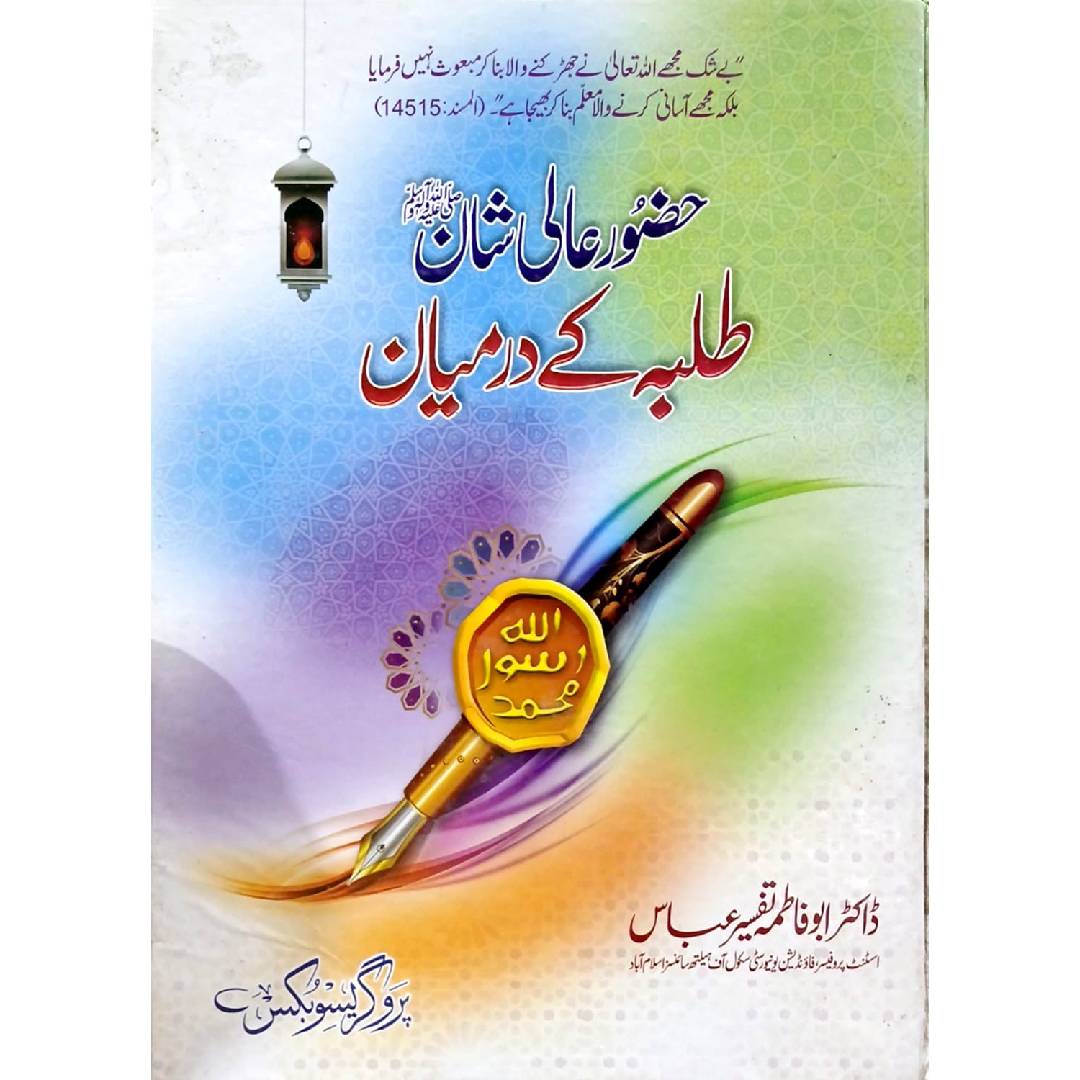 Hazoor Aali Shan Taliba Ke Darmiyan By Dr. Abu Fatimah Najeeb Abbas