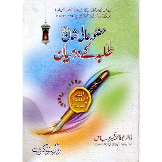Hazoor Aali Shan Taliba Ke Darmiyan By Dr. Abu Fatimah Najeeb Abbas