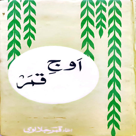 Auj-e-Qamar by Ustad Qamar Jalalvi.
