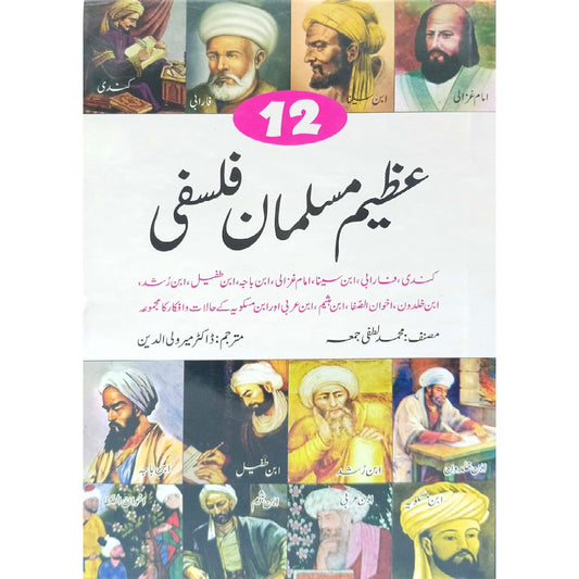12 Azeem Musalman Falsafi by Muhammad Lutfi Jum'ah, and the translator is Dr. Mir Waliuddin.