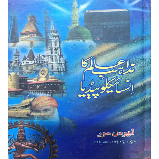 Mazahib-e-Aalam Ka Encyclopaedia by Leos Moore/ Yasir Jawad, Sadia Jawad