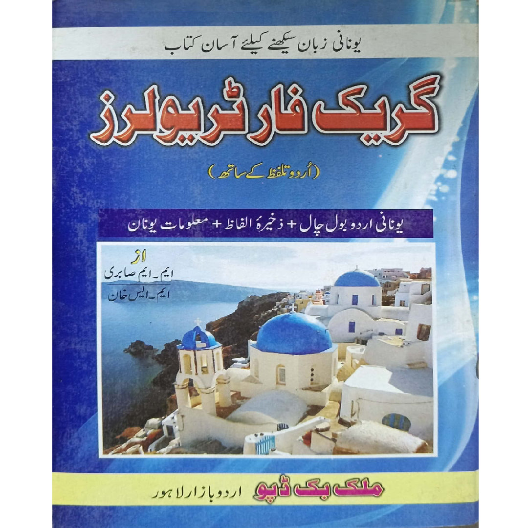 Greek For Travellers With Urdu Pronunciation by M.M.Sabri - M.S Khan