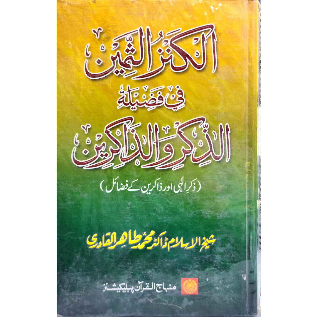 Al Kanz ul Sameen الکنزُالثمین by	Shakih-al-Islam Dr.Muhammad Tahrul Qadri شیخ الاسلام ڈاکٹر محمد طاھر القادری