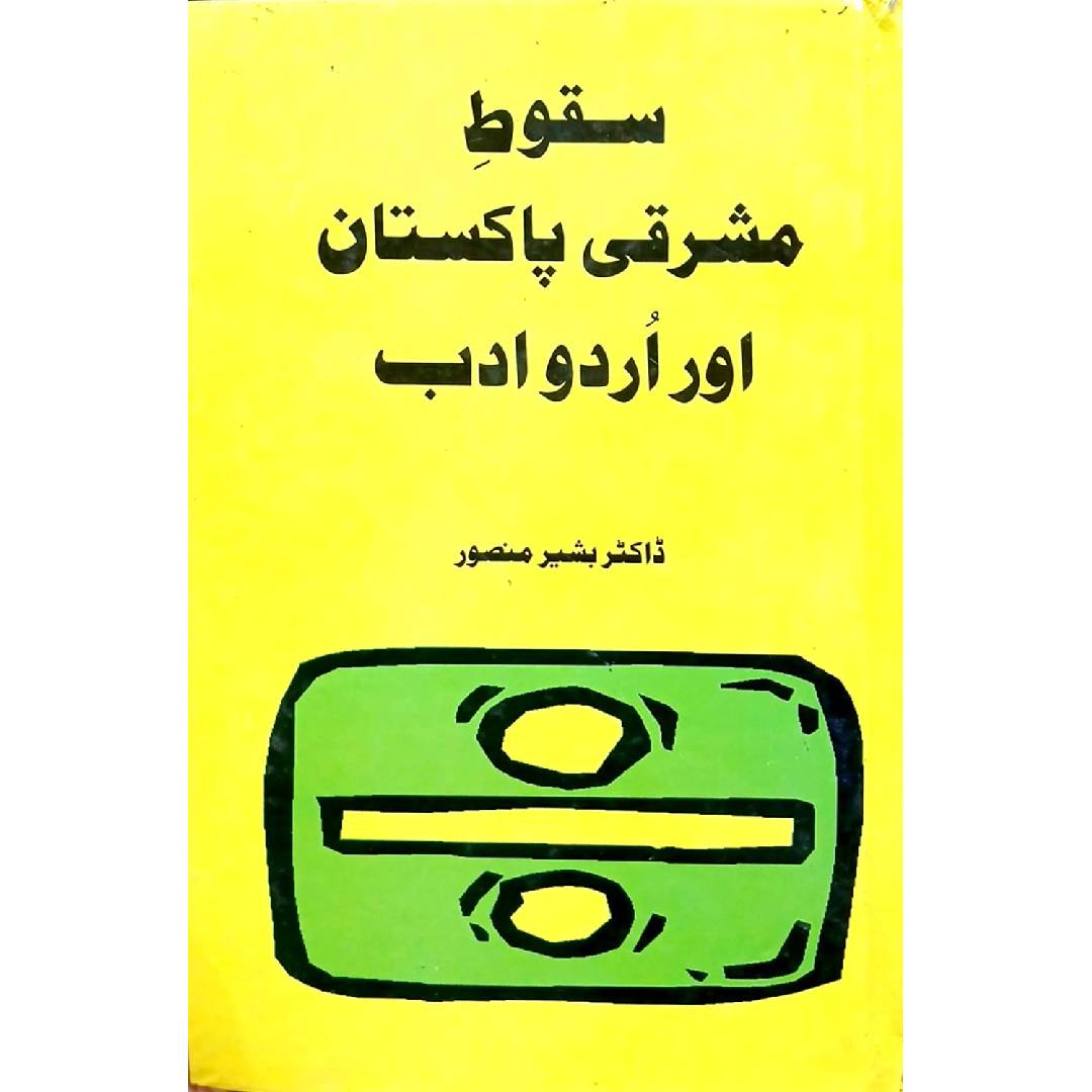 Saqoot e Mashraqi Pakistan aur Urdu Adab by Dr. Basheer Mansoor