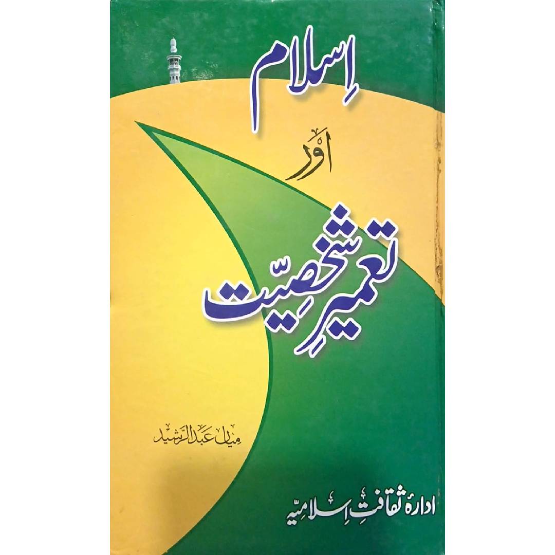 Islam Aur Tameer e Shakhsiat by Mian Abdul Rashid