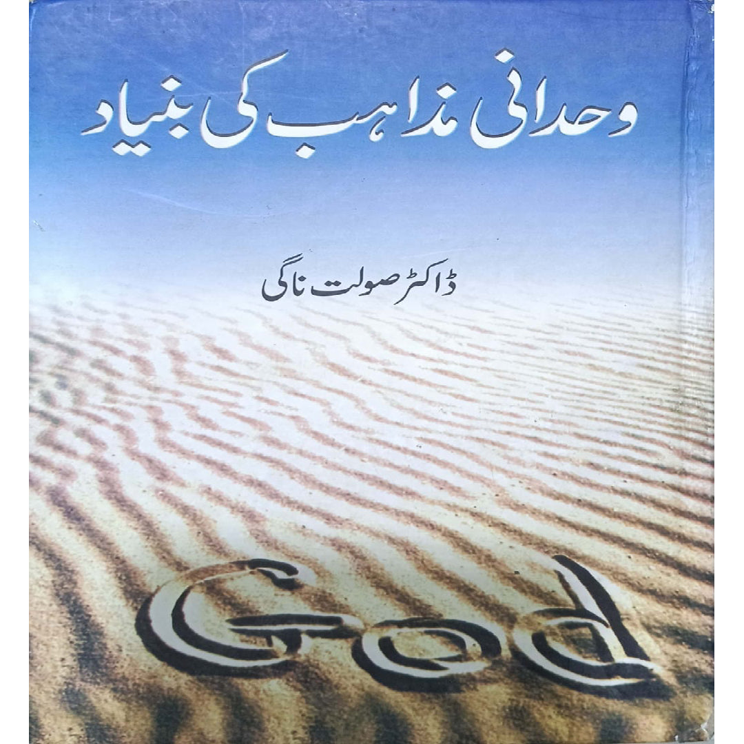 Wahdani Mazahib Ki Buniyad by  Dr. Saulat Nagi