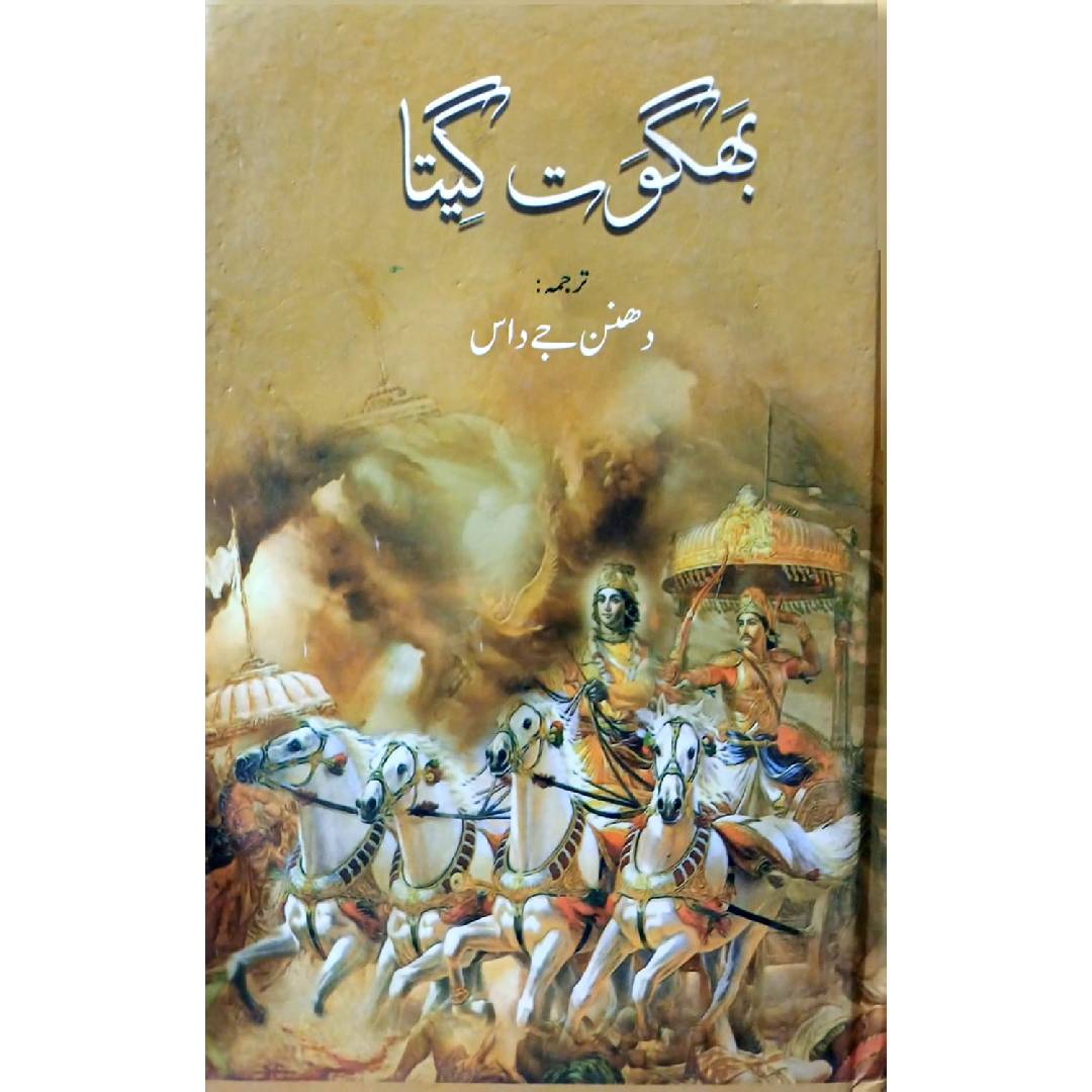 Bhagwat Geeta By Dhannan J. Daas