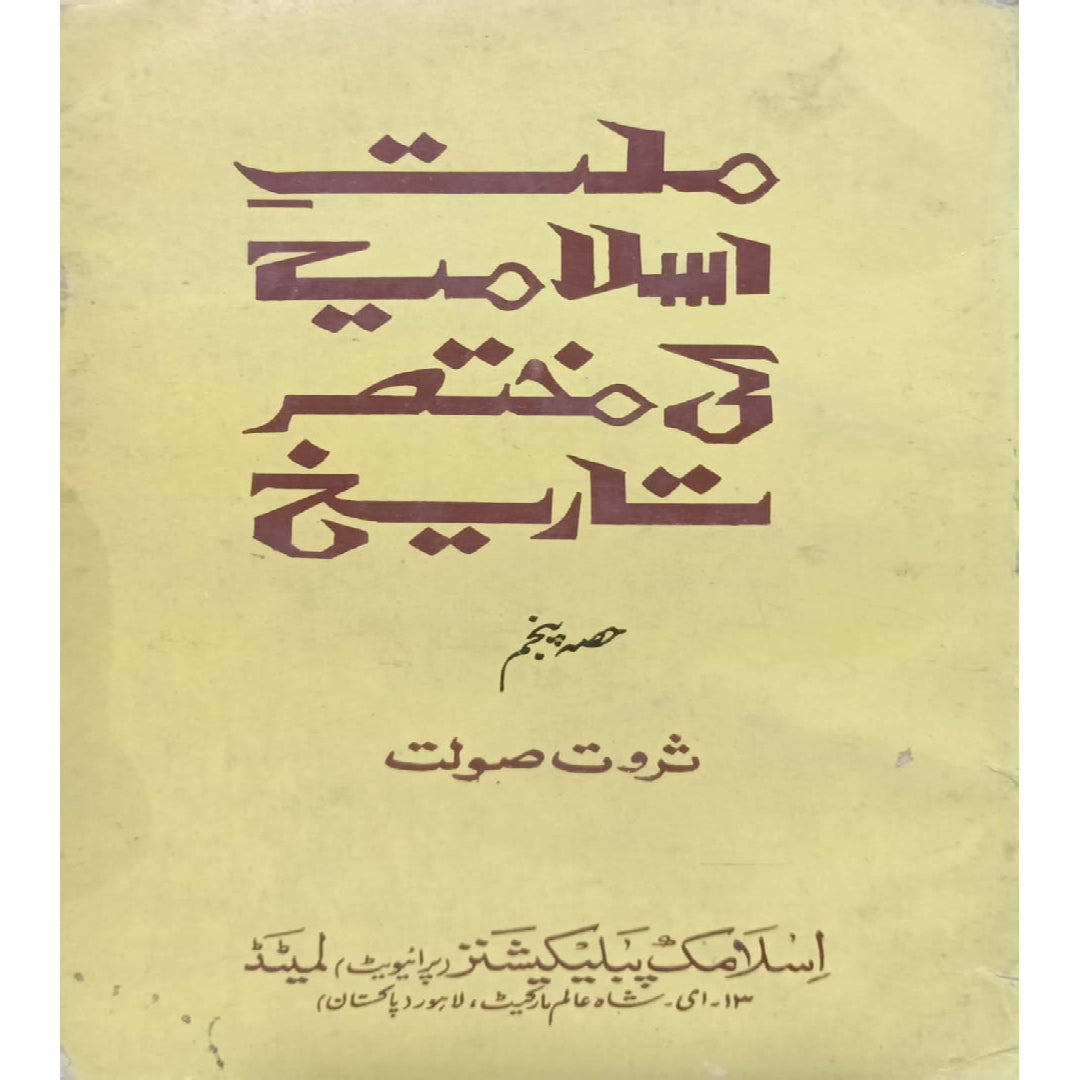 Millat-e-Islamia ki Mukhtasar Tareekh Hissa 5 By Tharwat Saulat