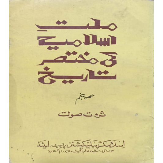 Millat-e-Islamia ki Mukhtasar Tareekh Hissa 5 By Tharwat Saulat