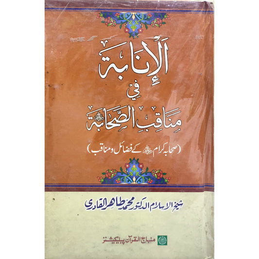 SAHABA KARAM (R.A.) KE FAZA’IL-O-MANAQIB Virtues of the Companions by Shaykh-ul-Islam Dr Muhammad Tahir-ul-Qadri