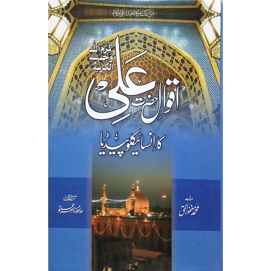 Aqwal-e-Ali Ka Encyclopedia by MUHAMMAD MAGHFOOR UL HAQ / HAFIZ NASIR MAHMOOD