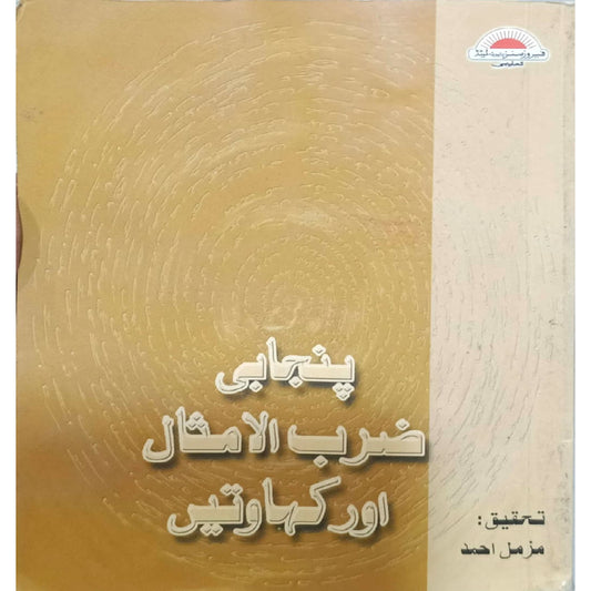 Panjabi Zarb-ul-Imsaal aur Kahawatain by Muzammil Ahmed.